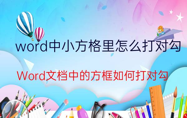 word中小方格里怎么打对勾 Word文档中的方框如何打对勾？